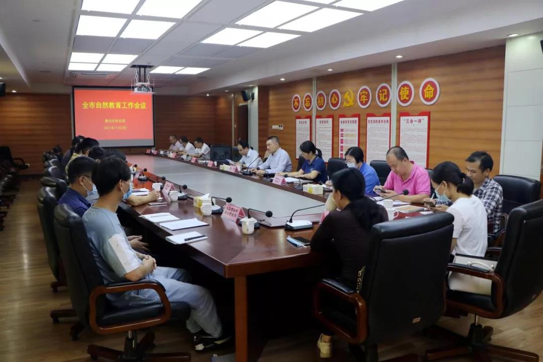 惠州市林業(yè)局召開(kāi)全市自然教育工作會(huì )議