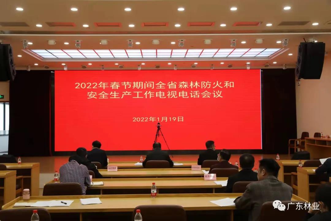廣東部署春節期間全省森林防火和安全生產(chǎn)工作